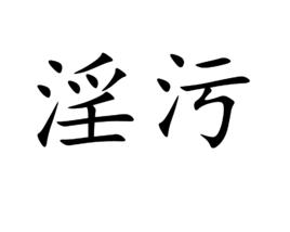 淫污 淫污