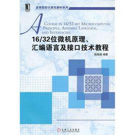 微機原理、彙編語言與接口技術