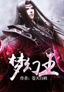 《夢幻王》