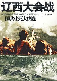 遼西大會戰 遼西大會戰