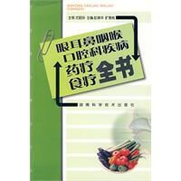 眼耳鼻咽喉口腔科疾病藥療食療全書 眼耳鼻咽喉口腔科疾病藥療食療全書