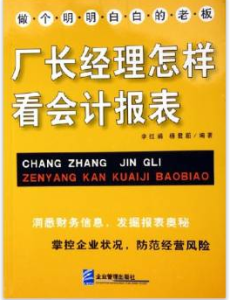 廠長經理怎樣看會計報表