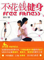 《不花錢健身》