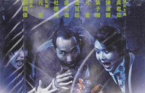 屍家重地[1990年劉鎮偉執導電影]