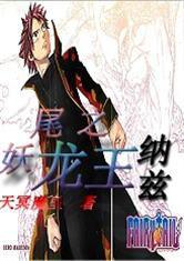 妖尾之龍王納茲 妖尾之龍王納茲