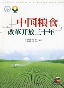 中國糧食改革三十年 中國糧食改革三十年