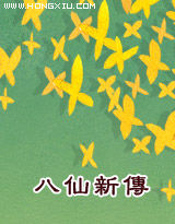 《八仙新傳》 《八仙新傳》