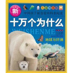 新十萬個為什麼:地球與環境 新十萬個為什麼:地球與環境