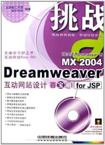 DreamweaverMX2004互動網站設計百寶箱forJSP DreamweaverMX2004互動網站設計百寶箱forJSP