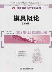 模具概論 模具概論