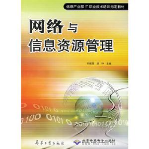 網路與信息資源管理