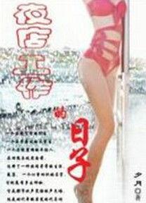 夜店工作的日子 夜店工作的日子