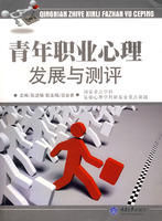 《青年職業心理發展與測評》
