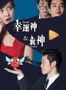 幸運神與衰神 幸運神與衰神