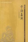 學海蠡測 學海蠡測