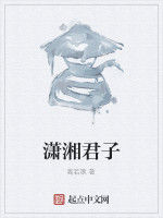 瀟湘君子 瀟湘君子