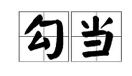 勾當[漢語辭彙]
