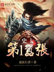 史上第一囂張