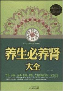 養生必養腎大全 養生必養腎大全