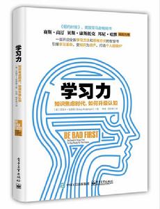 學習力:知識焦慮時代,如何升級認知 學習力:知識焦慮時代,如何升級認知