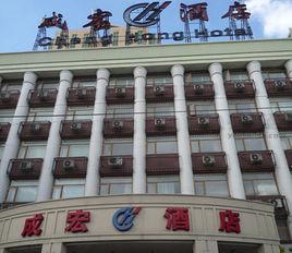 北京成宏酒店 北京成宏酒店