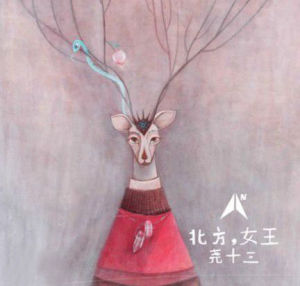 北方女王 北方女王