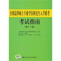 全國法律碩士專業學位研究生入學聯考考試指南[2010年中國人民大學出版社出版圖書]