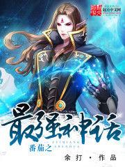 番茄之最強神話 番茄之最強神話