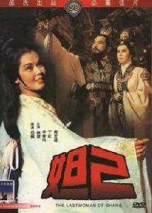 妲己[1939年汪福慶執導電影]