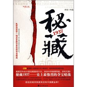 《秘藏1937》 《秘藏1937》
