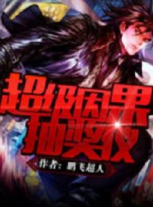 超級因果抽獎儀 超級因果抽獎儀