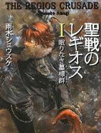 聖戰的雷吉歐斯