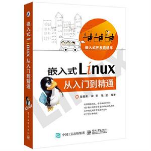 嵌入式Linux從入門到精通 嵌入式Linux從入門到精通