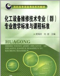 化工設備維修技術專業