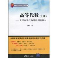高等代數:大學高等代數課程創新教材 高等代數:大學高等代數課程創新教材