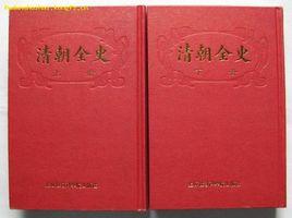 清朝全史 清朝全史