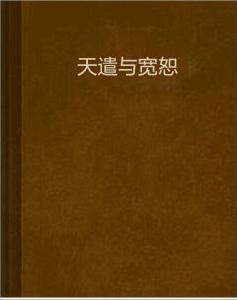 天遣與寬恕 天遣與寬恕
