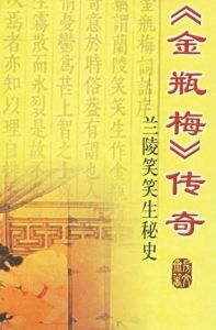 蘭陵笑笑生秘史