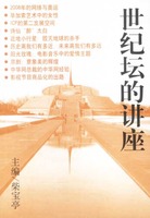 世紀壇的講座 世紀壇的講座