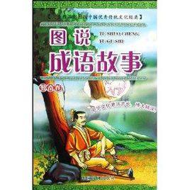 圖說成語故事 圖說成語故事