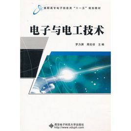電子與電工技術 電子與電工技術