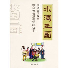 水淘三國 水淘三國