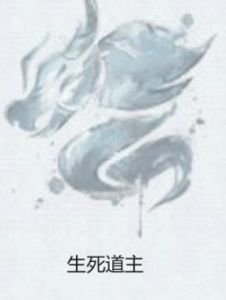 生死道主 生死道主