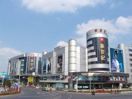 常州新世紀商城 常州新世紀商城