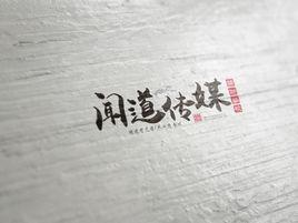 煙臺聞道傳媒藝術學校 煙臺聞道傳媒藝術學校