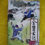 金簫玄劍 金簫玄劍