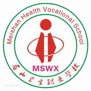 眉山衛生學校 眉山衛生學校