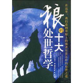狼的十大處世哲學 狼的十大處世哲學
