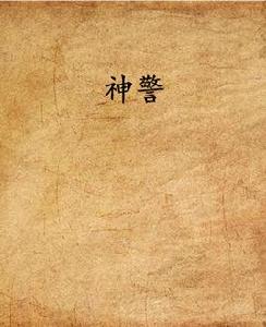 神警[成剛著作小說]