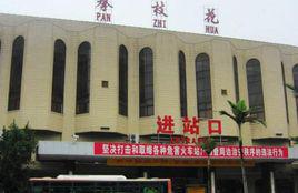 攀枝花站 攀枝花站